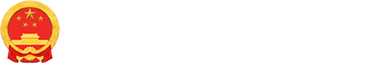 蓬江区人民政府公报