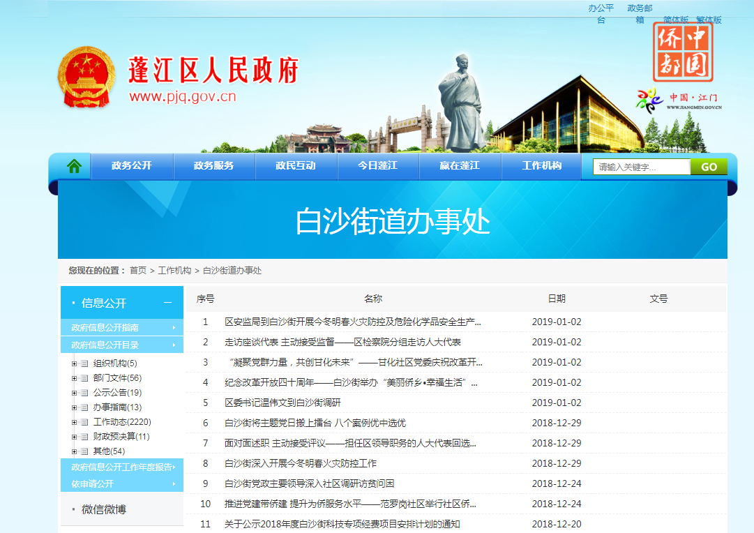 江门市蓬江区政府信息公开目录系统