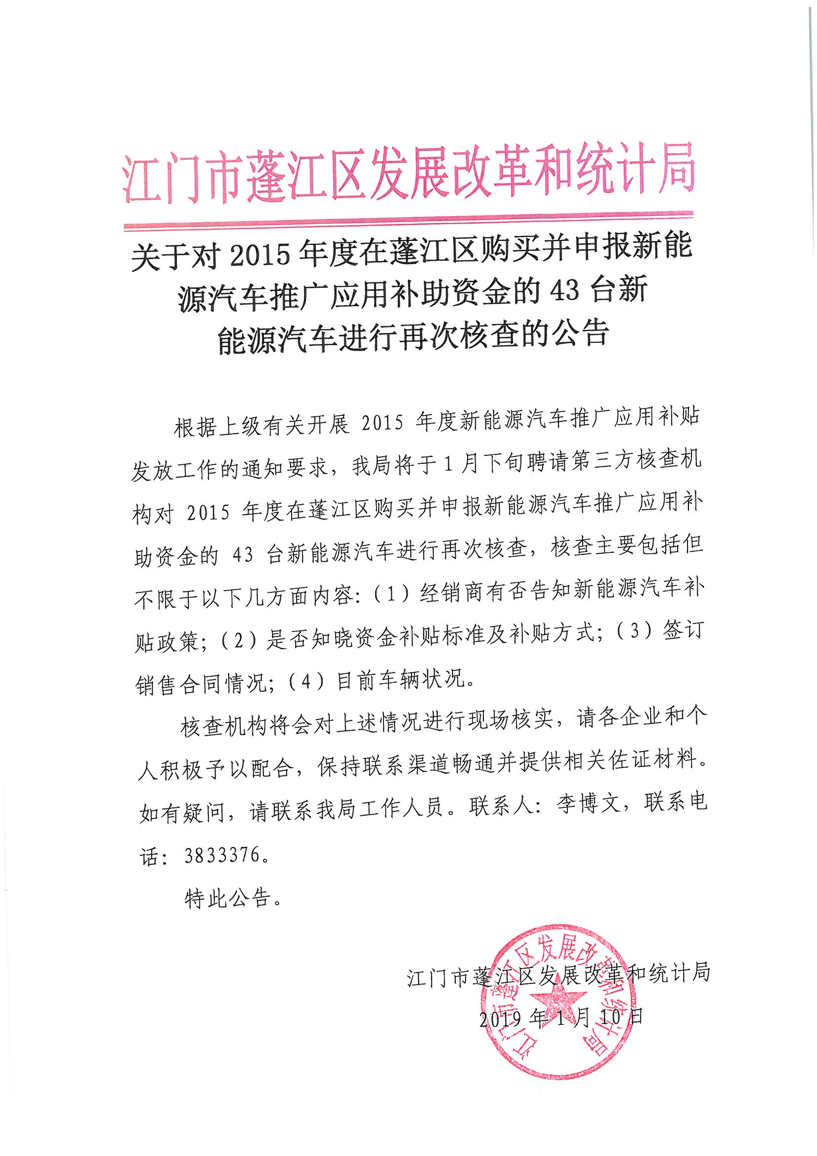 关于对2015年度在蓬江区购买并申报新能源汽车推广应用补助资金的43台新能源汽车进行再次核查的公告 (2).jpg