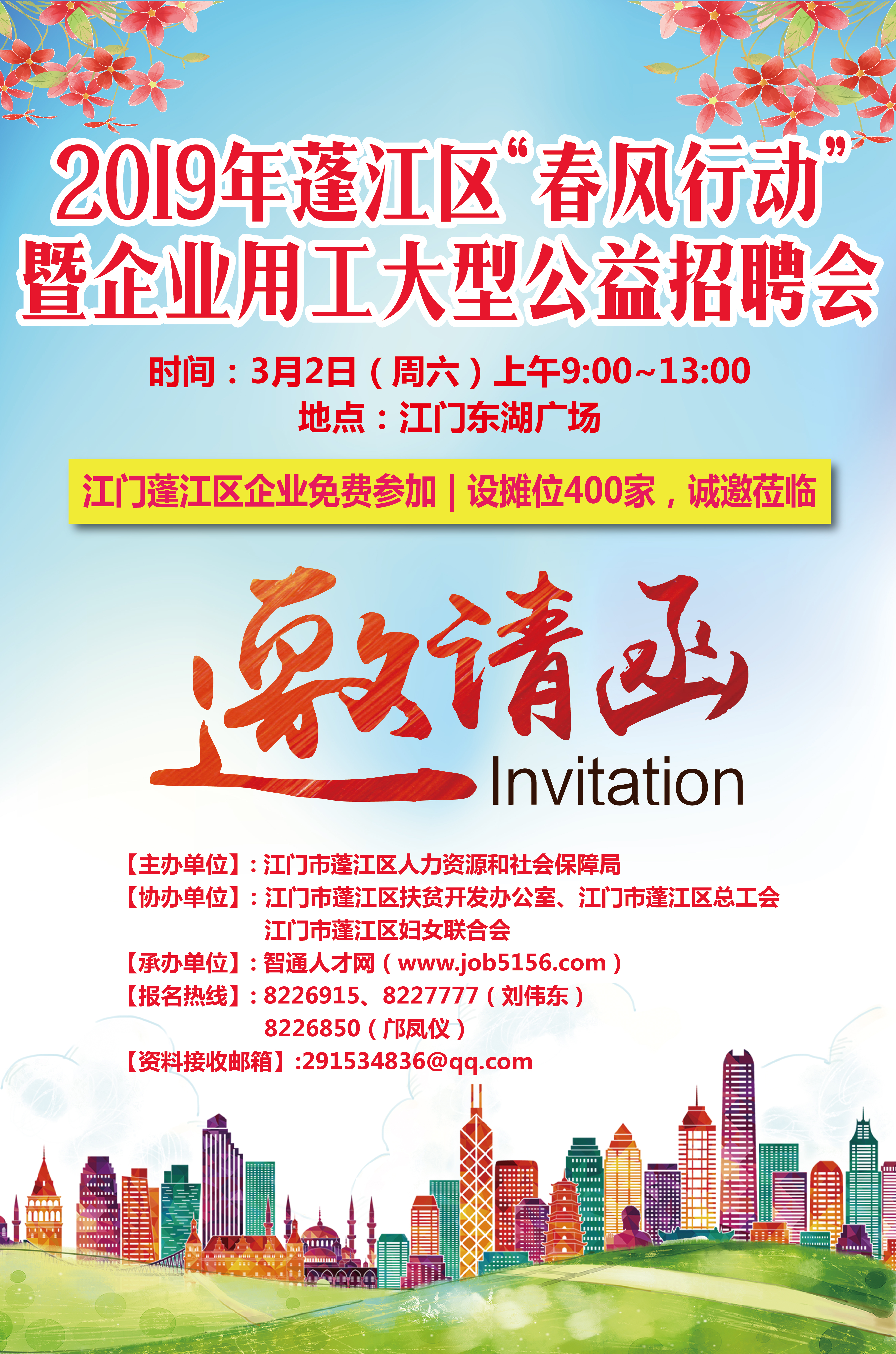 2019年蓬江区“春风行动”暨企业用工大型公益招聘会邀请函.jpg