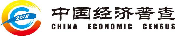 说明: http://www.stats.gov.cn/ztjc/zdtjgz/zgjjpc/d4cjjpc/ggl/201807/W020180726575969651582_r75.jpg