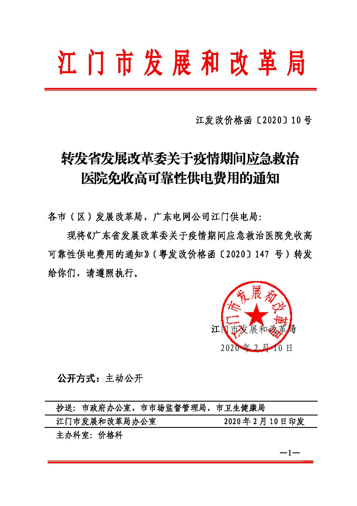 200010江发改价格函[2020]0010号转发省发展改革委关于疫情期间应急救治医院免收高可靠性供电费用的通知.jpg