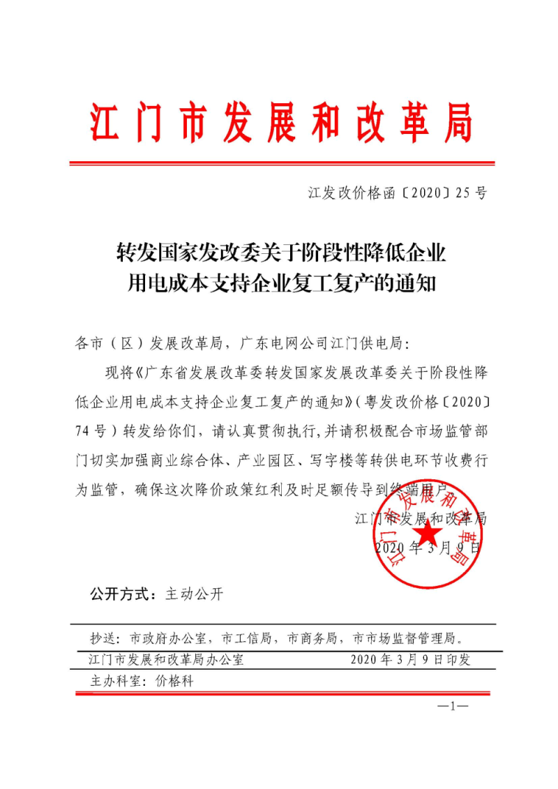 江门市发展和改革局转发国家发改委关于阶段性降低企业用电成本支持企业复工复产的通知（江发改价格函[2020]25）.jpg