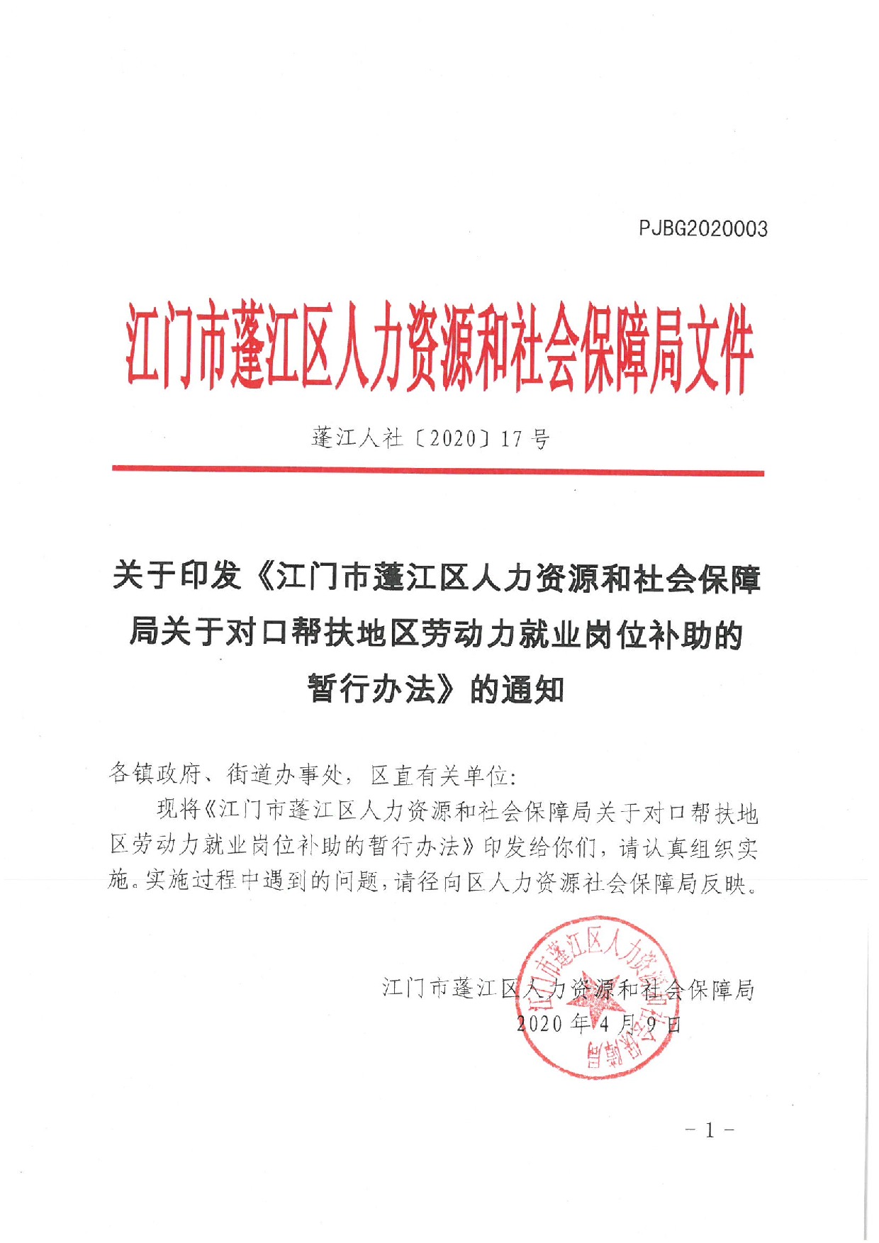 蓬江人社〔2020]17号关于印发《江门市蓬江区人力资源和社会保障局关于对口帮扶地区劳动力就业岗位补助的暂行办法》的通知_1.jpeg