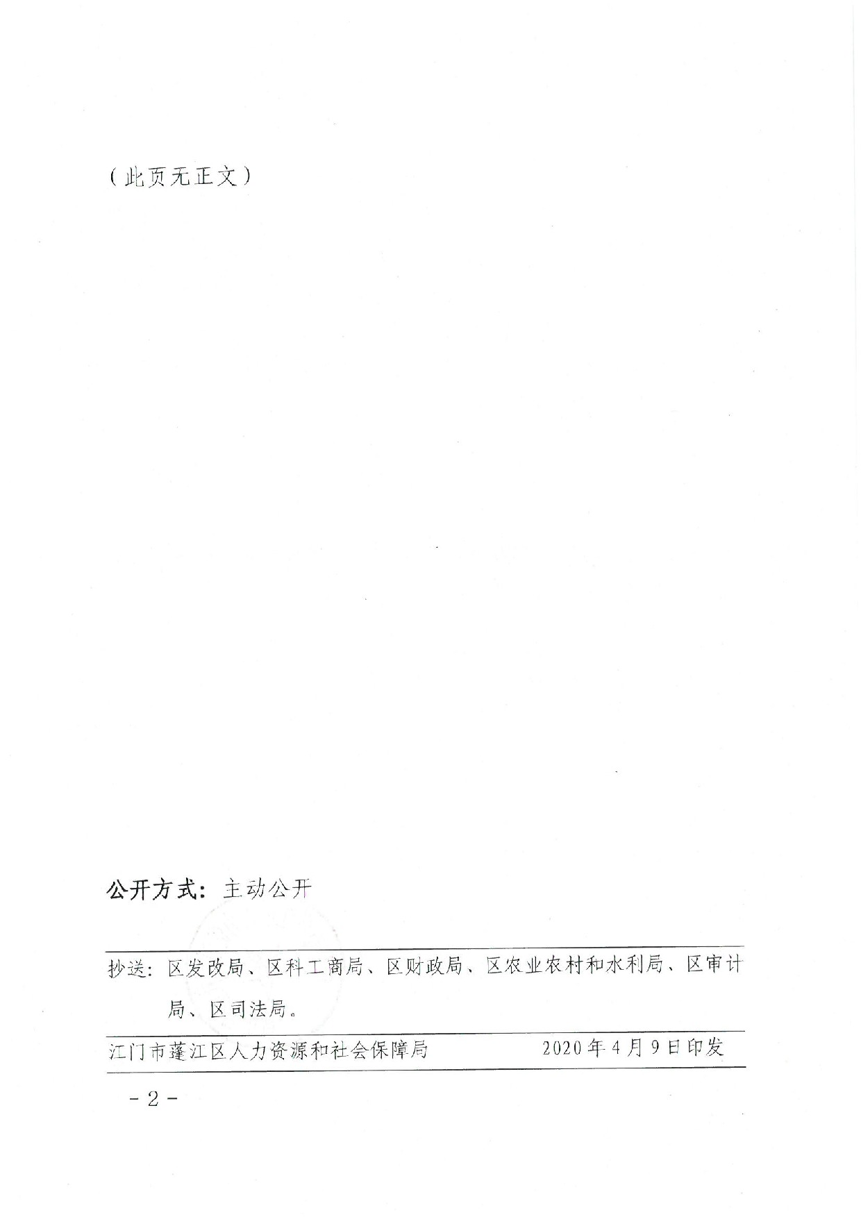 蓬江人社〔2020]17号关于印发《江门市蓬江区人力资源和社会保障局关于对口帮扶地区劳动力就业岗位补助的暂行办法》的通知_2.jpeg