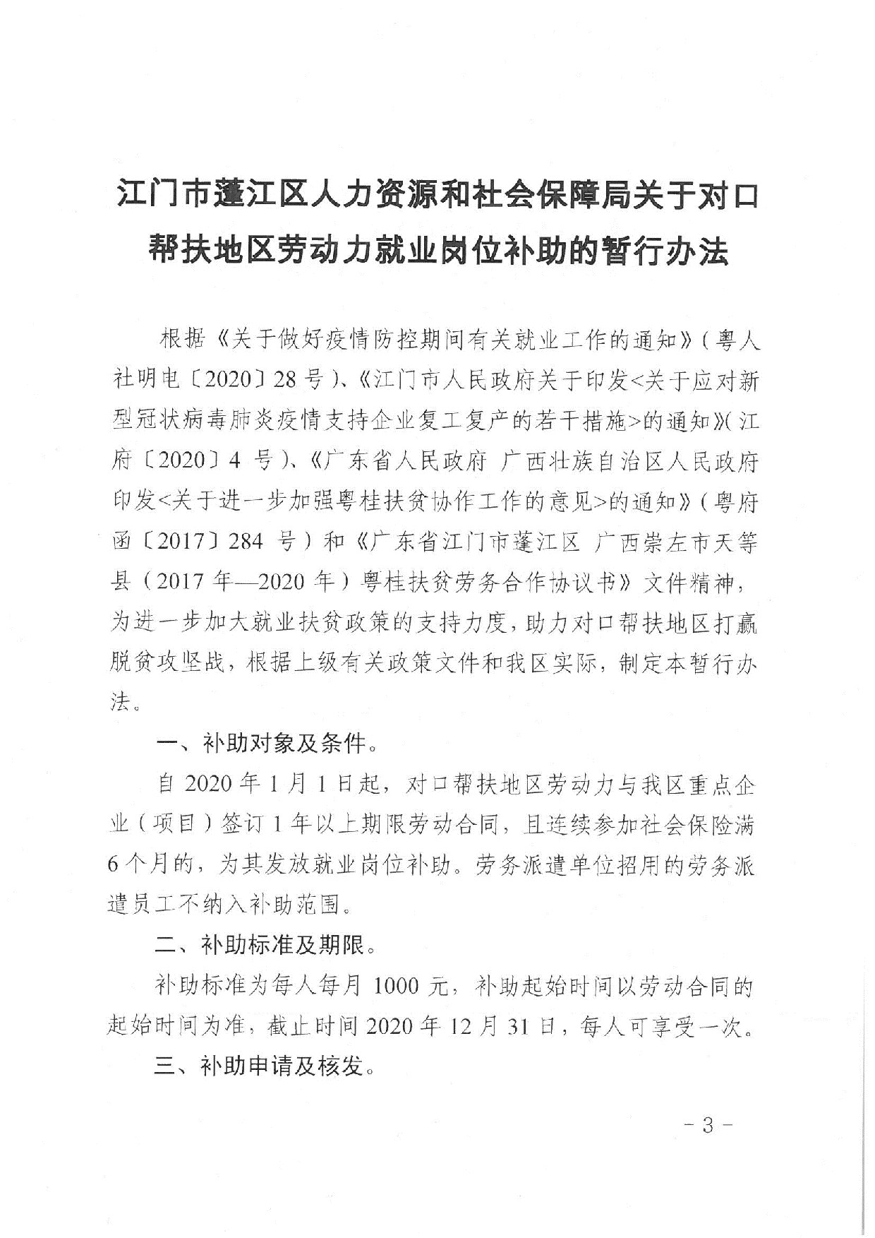 蓬江人社〔2020]17号关于印发《江门市蓬江区人力资源和社会保障局关于对口帮扶地区劳动力就业岗位补助的暂行办法》的通知_3.jpeg