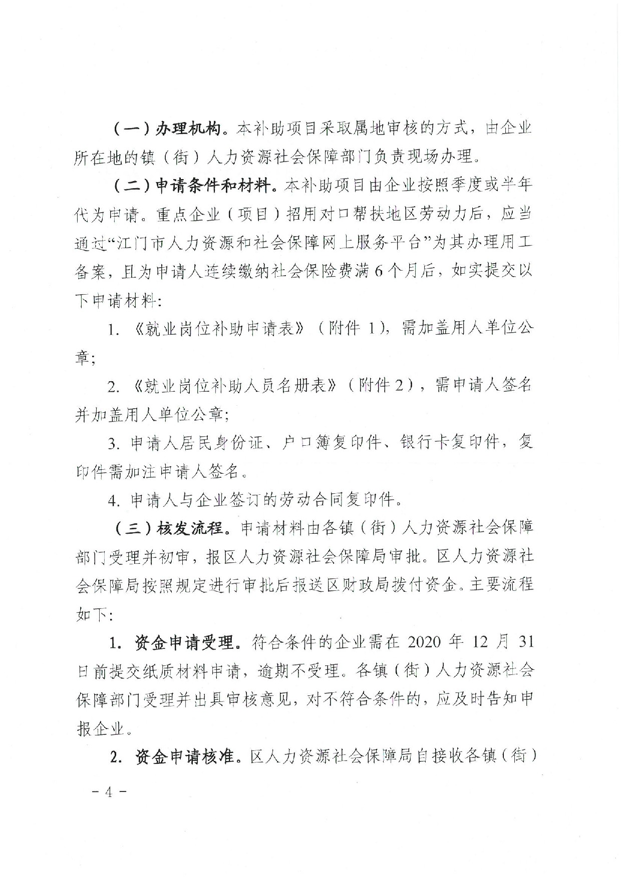 蓬江人社〔2020]17号关于印发《江门市蓬江区人力资源和社会保障局关于对口帮扶地区劳动力就业岗位补助的暂行办法》的通知_4.jpeg