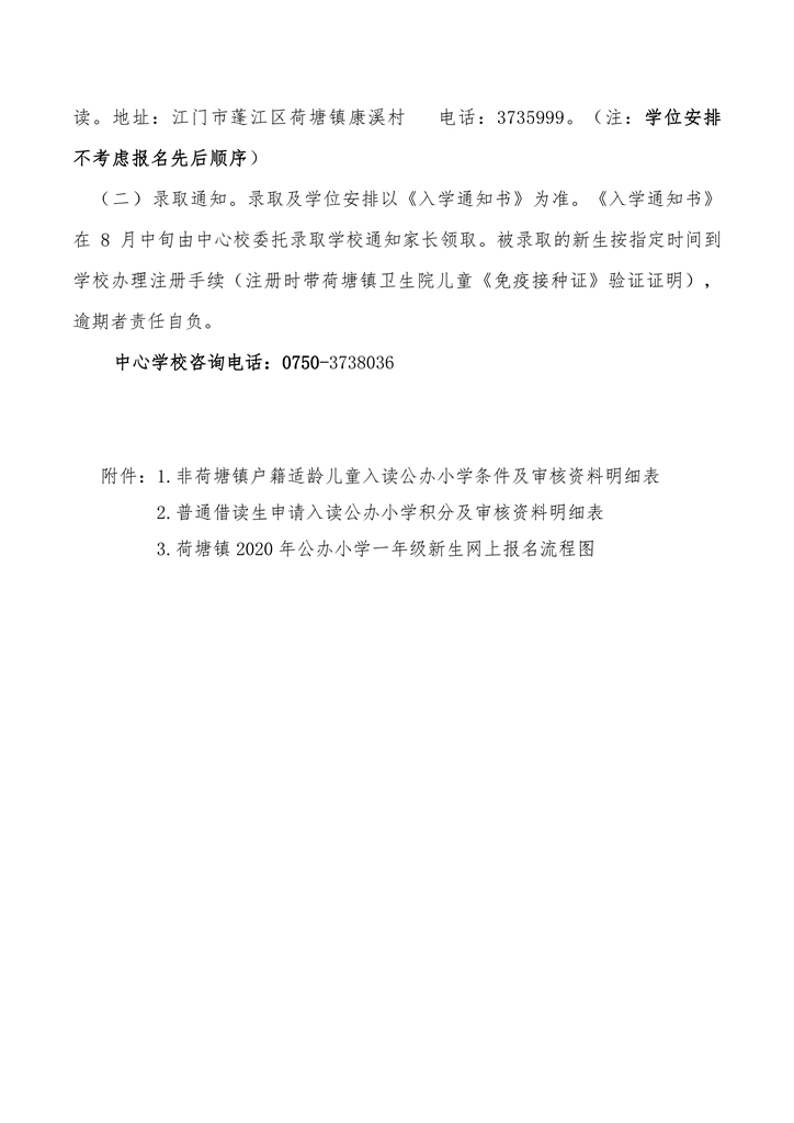荷塘镇2020年秋季公办小学一年级招生简章(2)(2)0004.jpg