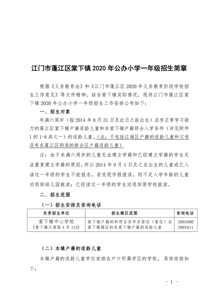 江门市蓬江区棠下镇2020年公办小学一年级招生简章（20200507）0001.jpg