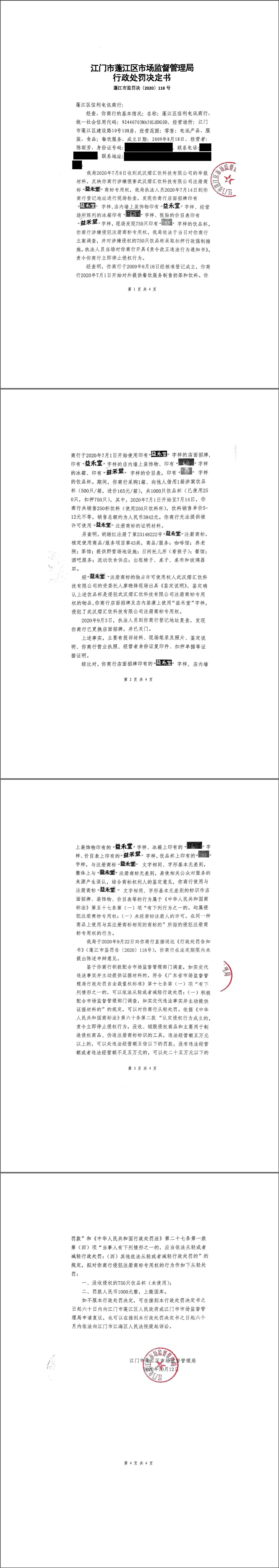 蓬江区顺信利电讯商行-行政处罚决定书.jpg