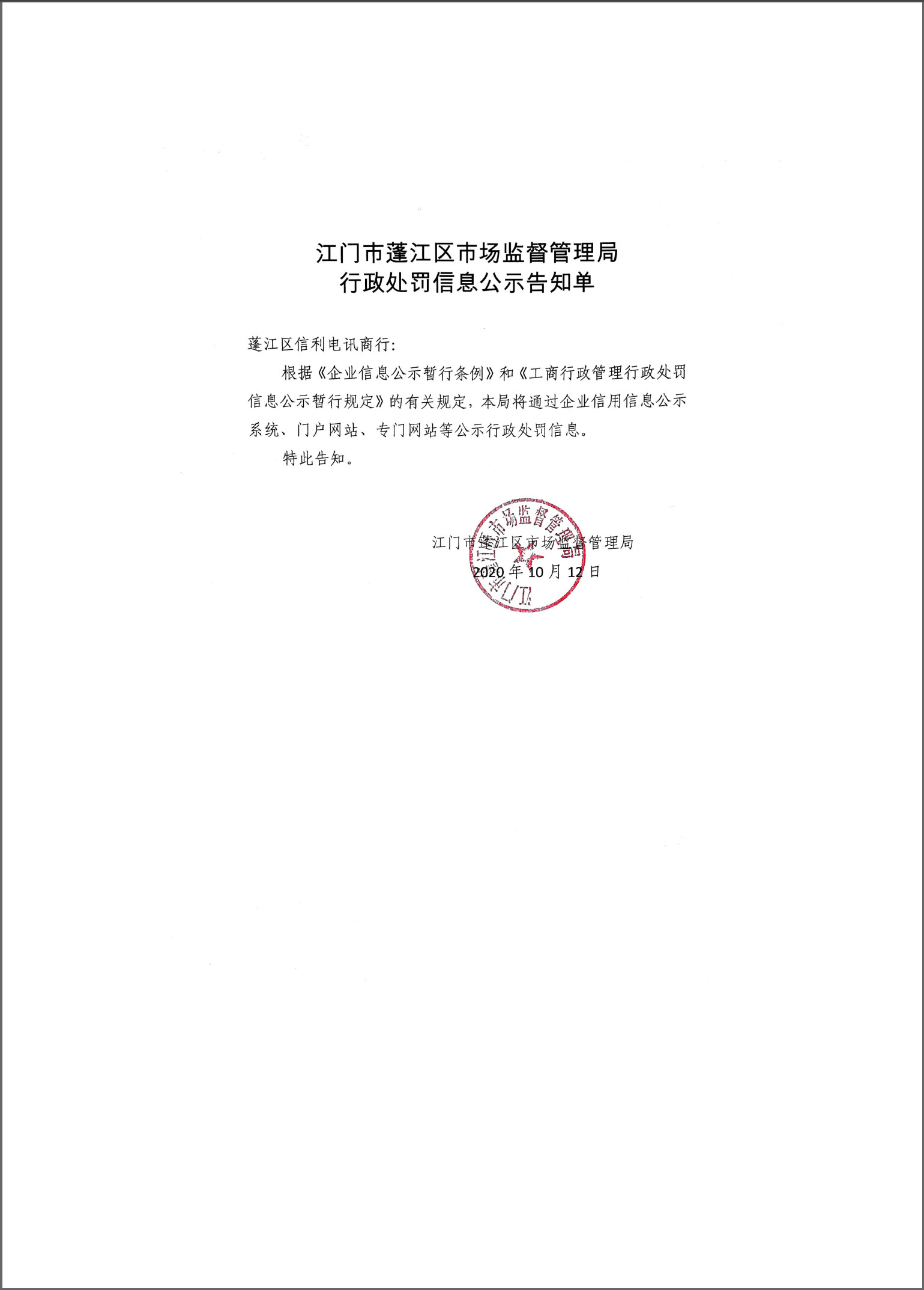 蓬江区顺信利电讯商行-行政处罚信息公示告知单.jpg