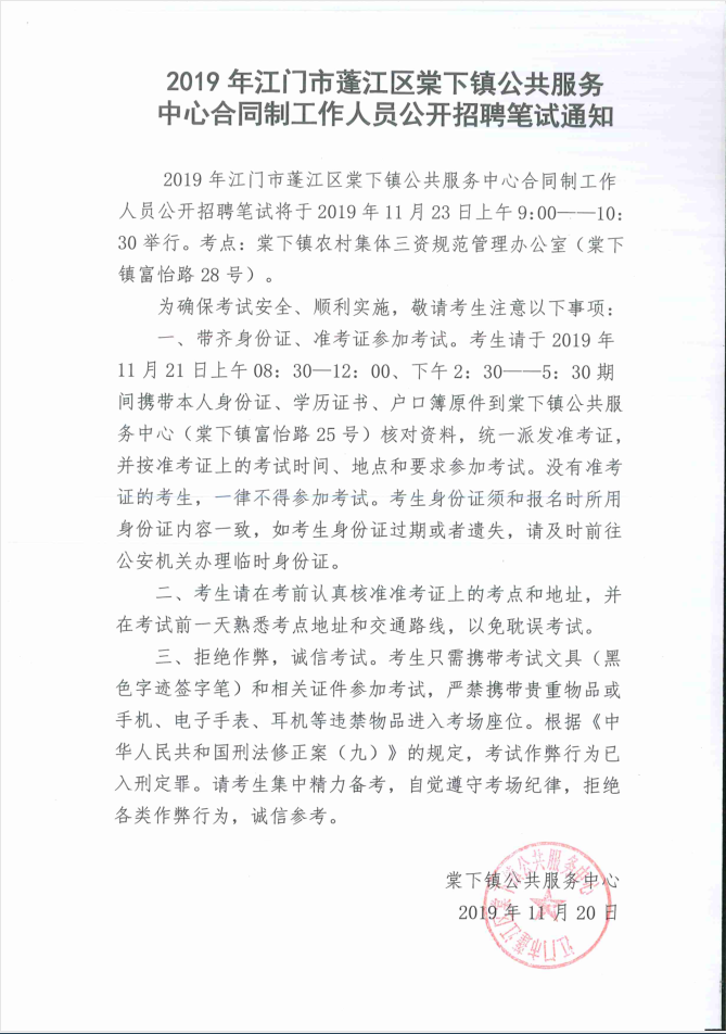 2019年江门市蓬江区棠下镇公共服务中心合同制工作人员公开招聘笔试通知.PNG