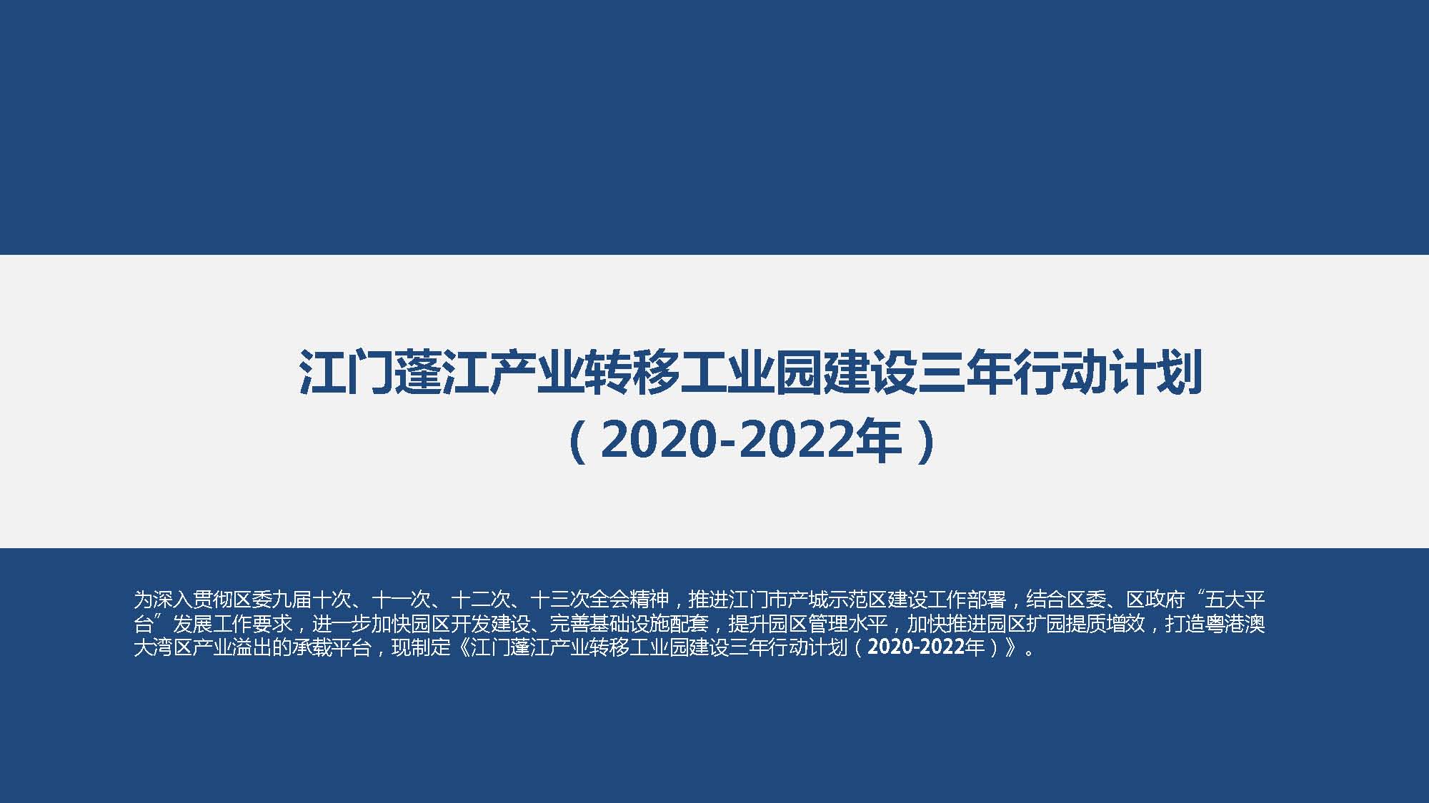 《江门蓬江产业转移工业园建设三年行动计划（2020-2022年）》图文解读_页面_01.jpg