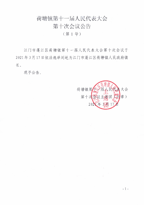 十一届人大十次会议1号公告.jpg