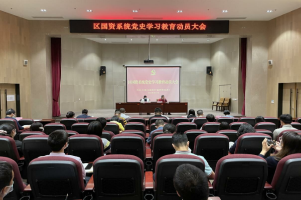 1.蓬江区国资系统召开党史学习教育动员大会(1)_1