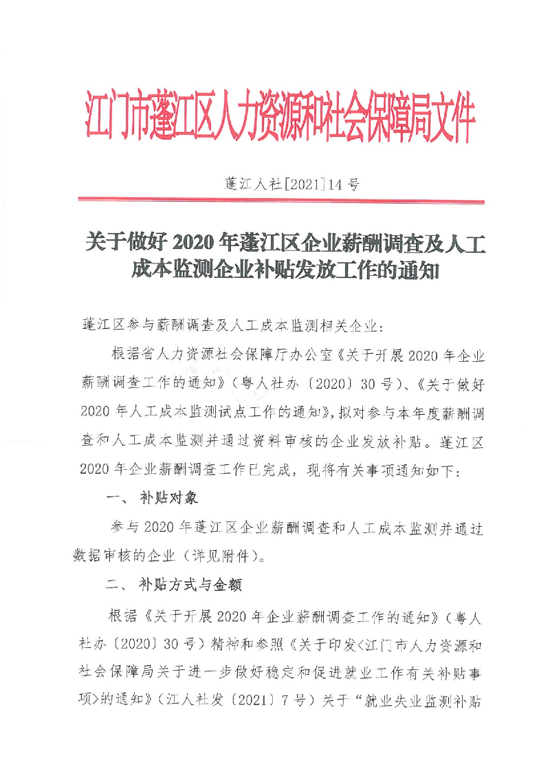 蓬江人社[2021]14号关于做好2020年蓬江区企业薪酬调查及人工成本监测企业补贴发放工作的通知_1.jpeg