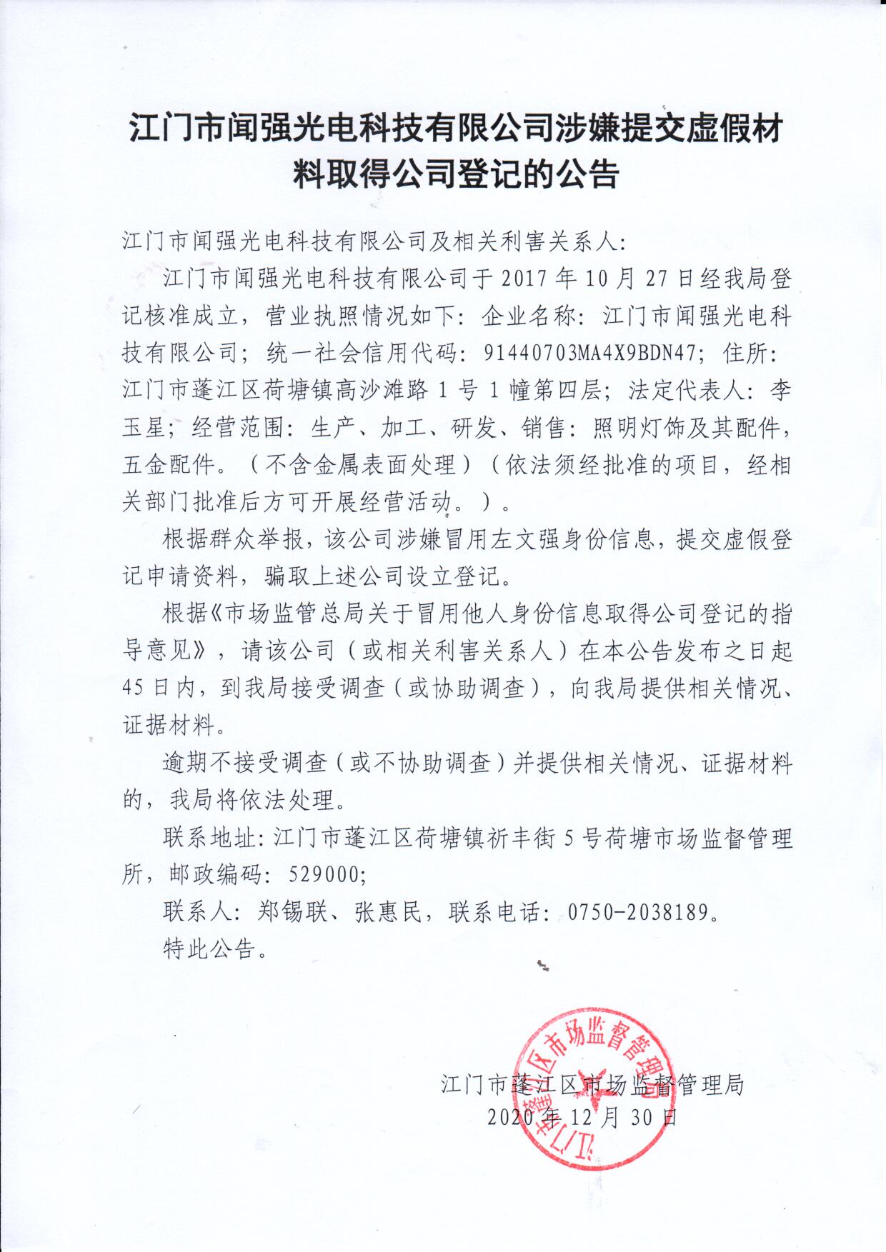 江门市闻强光电科技有限公司及相关利害关系人公告.jpg