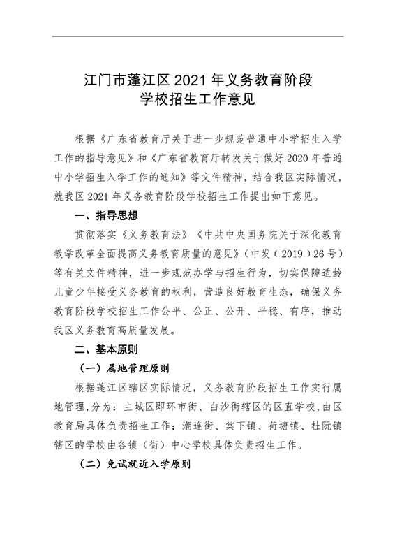 江门市蓬江区2021年义务教育阶段学校招生工作意见0001.jpg