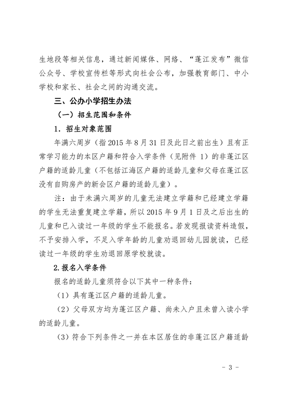 江门市蓬江区2021年义务教育阶段学校招生工作意见0003.jpg