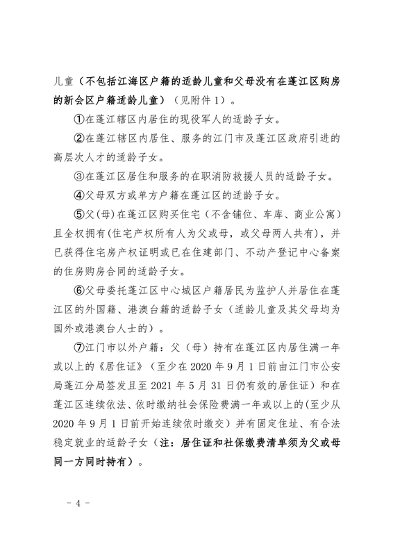 江门市蓬江区2021年义务教育阶段学校招生工作意见0004.jpg