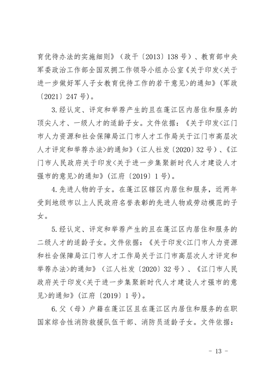 江门市蓬江区2021年义务教育阶段学校招生工作意见0013.jpg