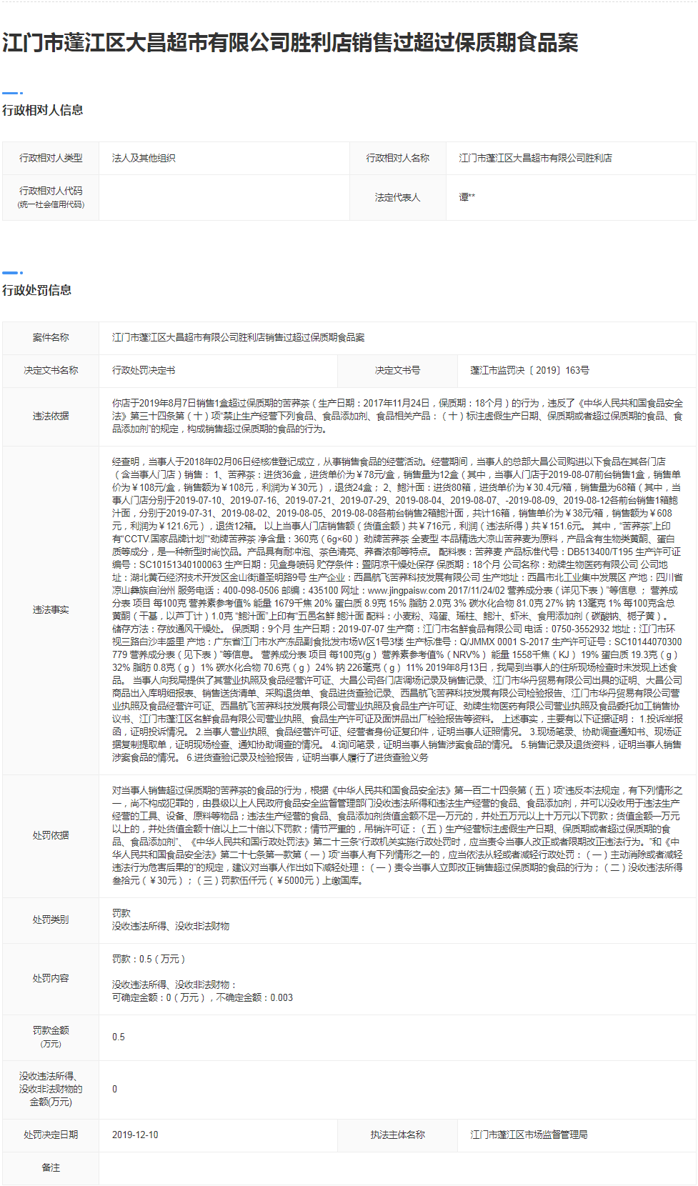 大昌超市蓬江市监罚决【2019】163号.png