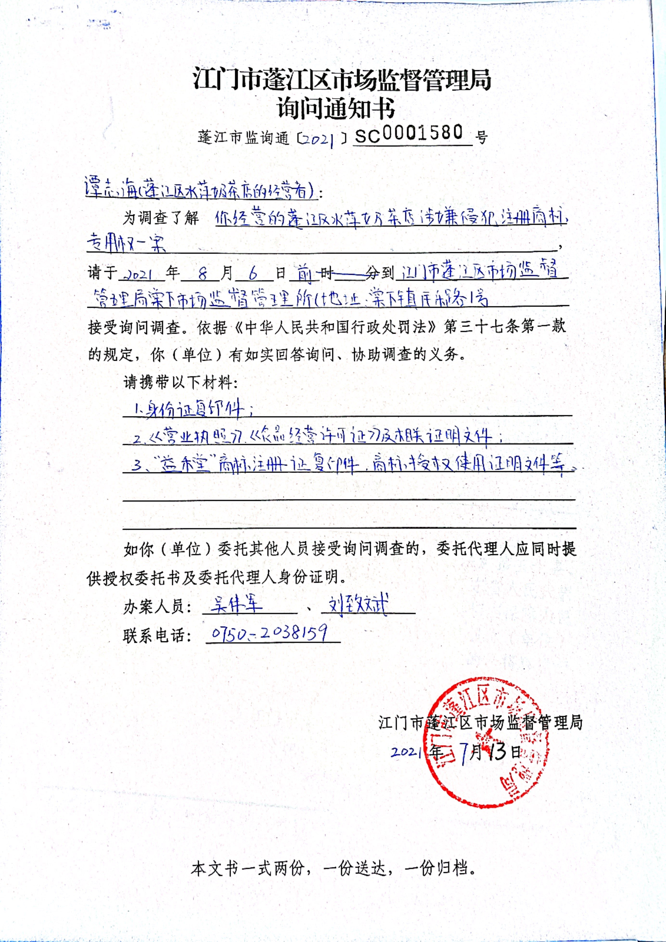 询问通知书（蓬江市监询通〔2021〕SC0001580号）.jpg