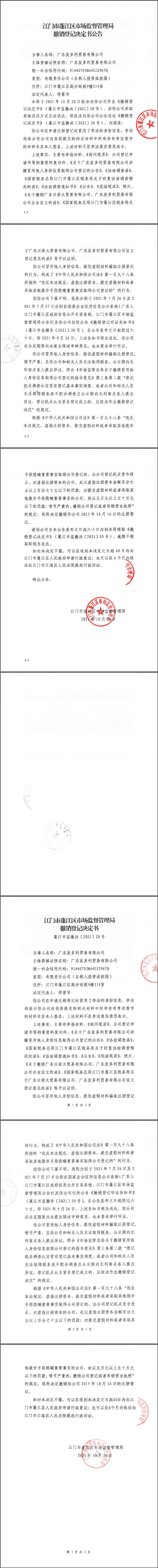 撤销登记决定书公告.png