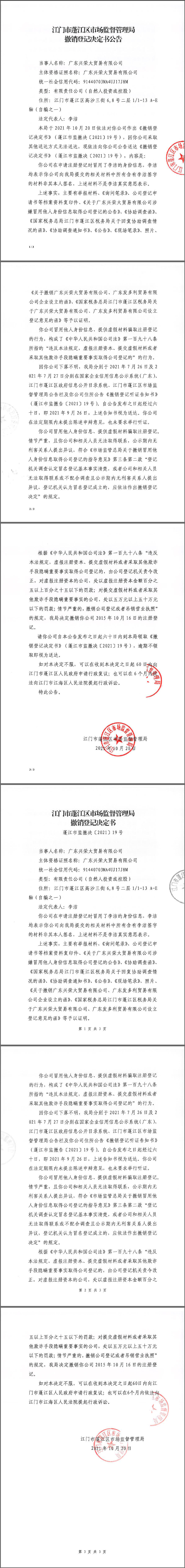 撤销登记决定书公告1.png