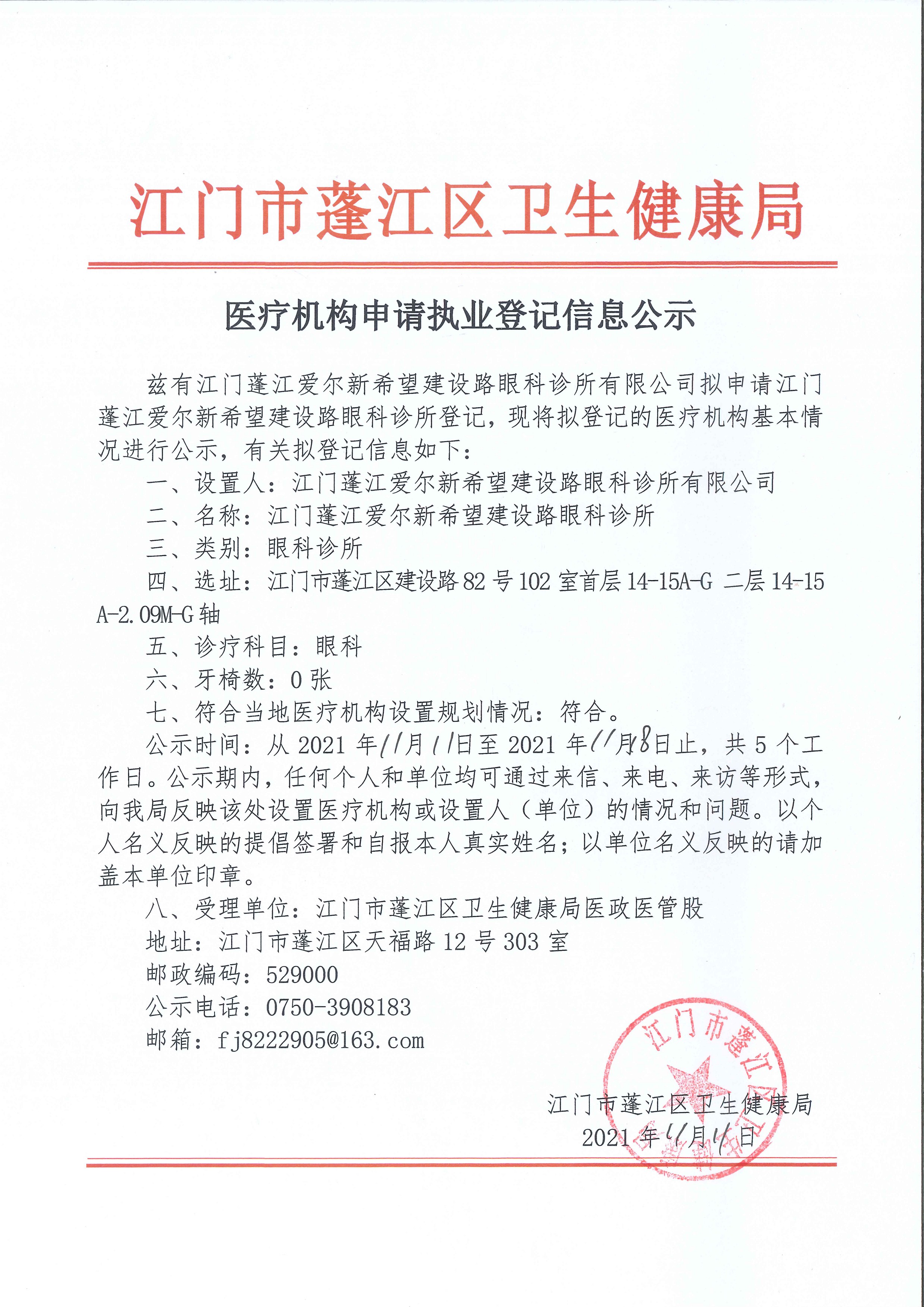 爱尔公示.pdf(1).jpg