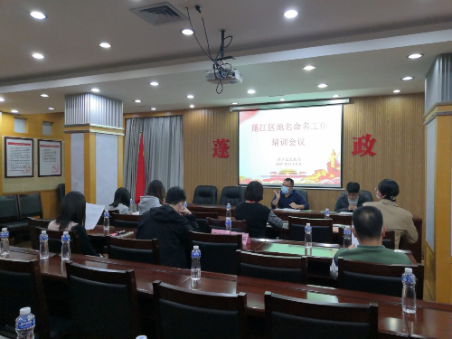 规范地名命名 传承文化底蕴——蓬江区民政局召开地名命名工作培训会议