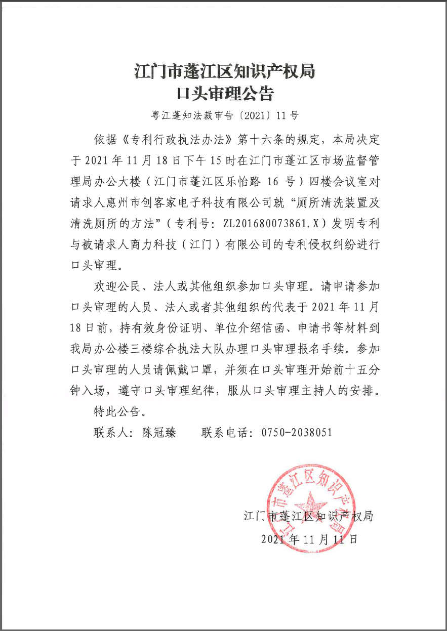 江门市蓬江区知识产权局口头审理公告.png