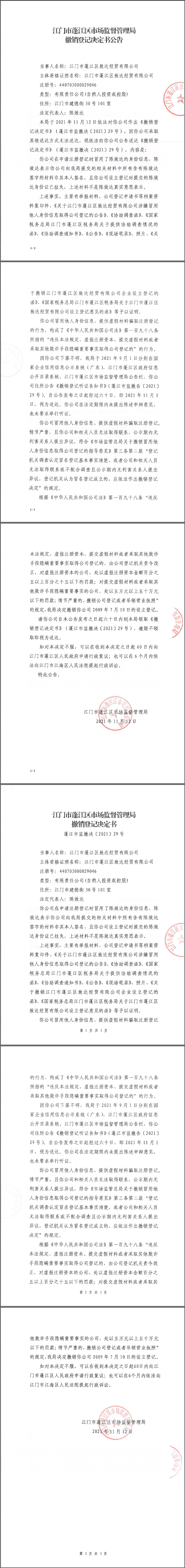 江门市蓬江区市场监督管理局撤销登记决定书公告.png