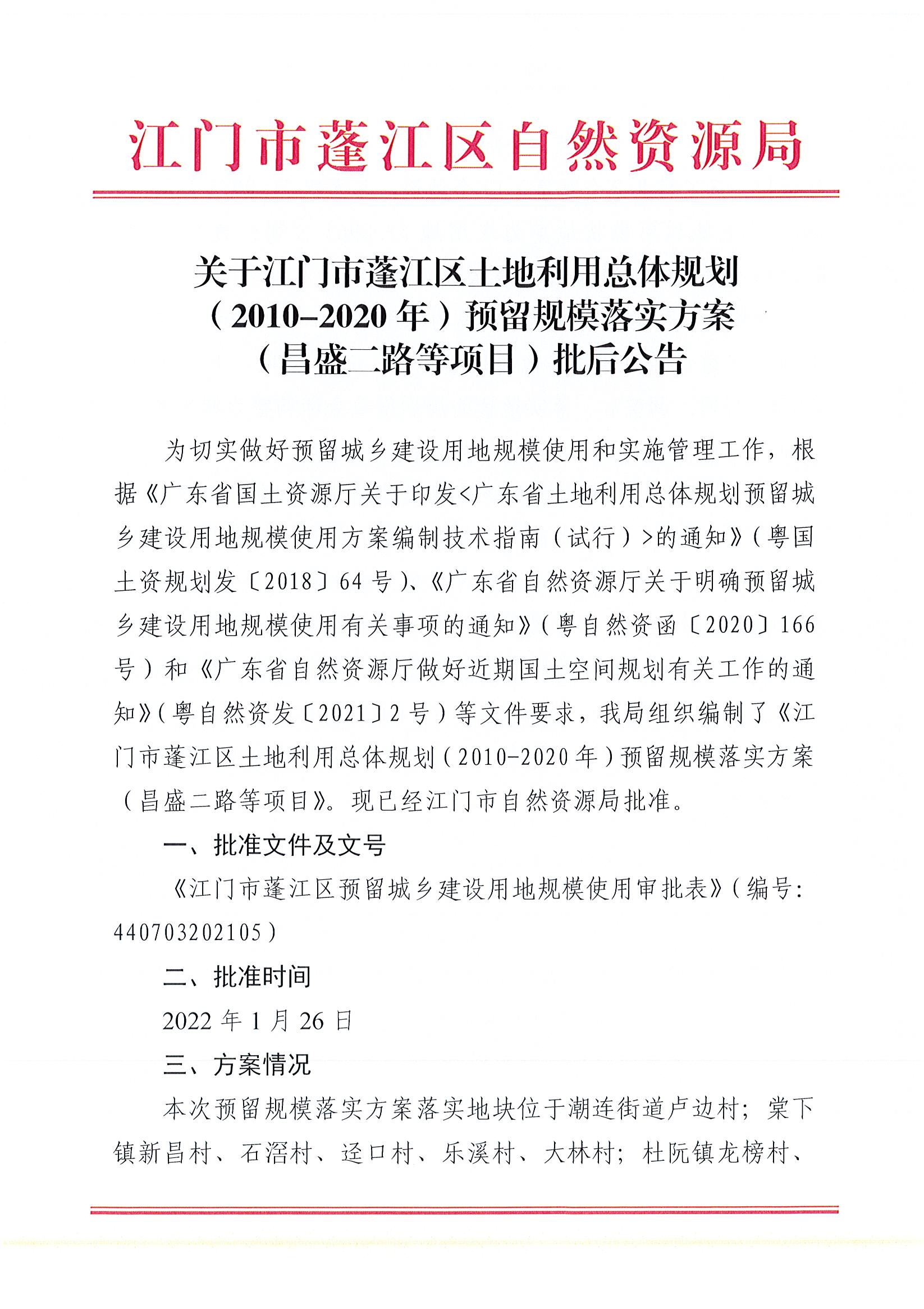 关于江门市蓬江区土地利用总体规划（2010-2020年）预留规模落实方案（昌盛二路等项目）批后公告_页面_1.jpg
