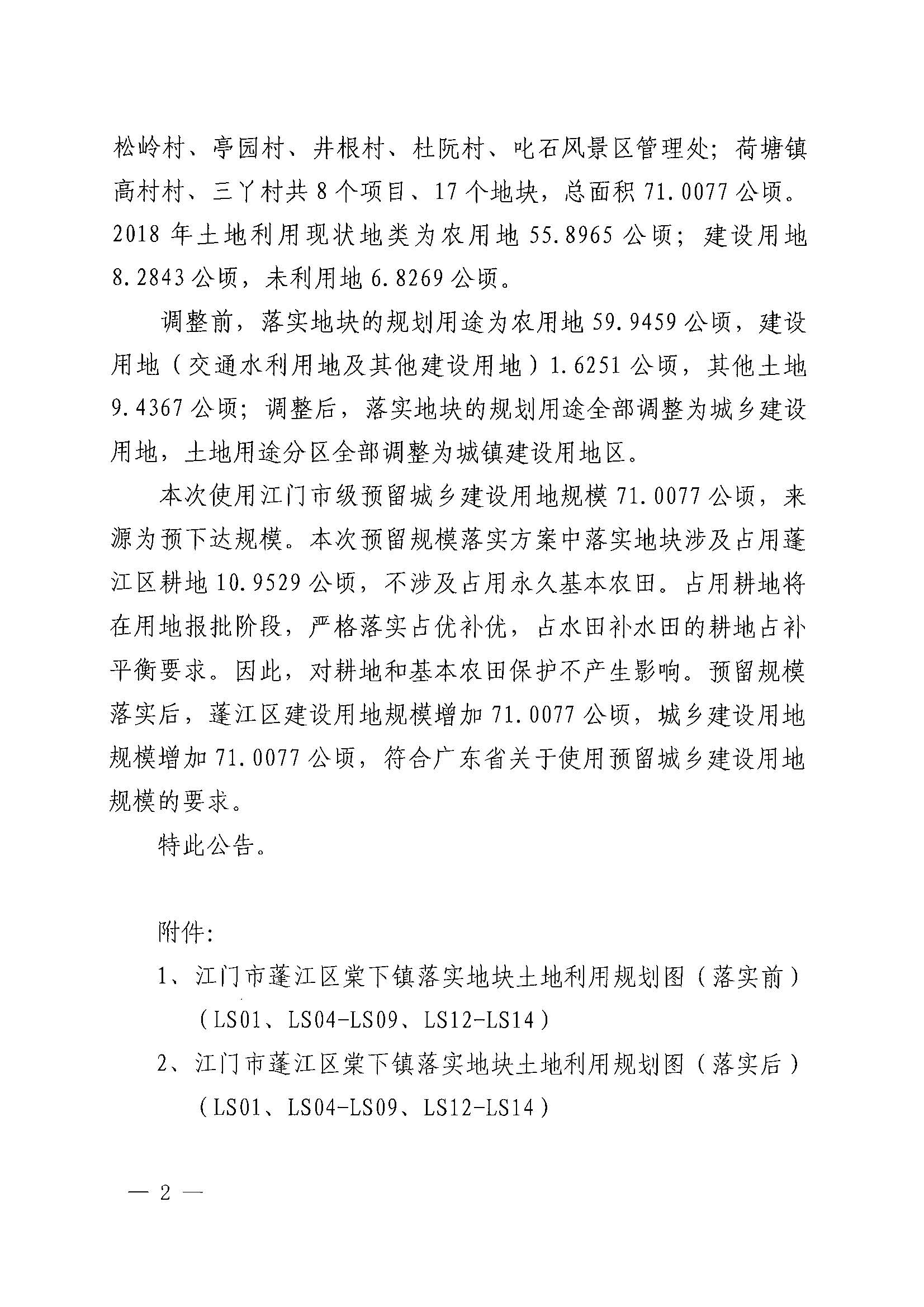 关于江门市蓬江区土地利用总体规划（2010-2020年）预留规模落实方案（昌盛二路等项目）批后公告_页面_2.jpg