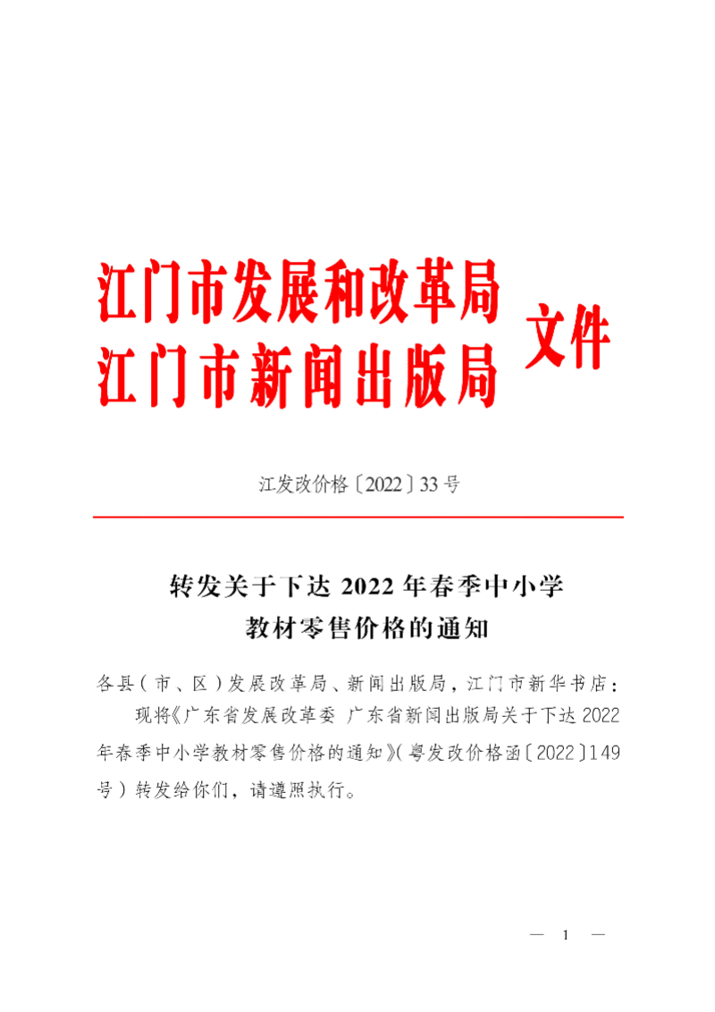 220033江发改价格[2022]0033号转发关于下达2022年春季中小学教材零售价格的通知-1.jpg