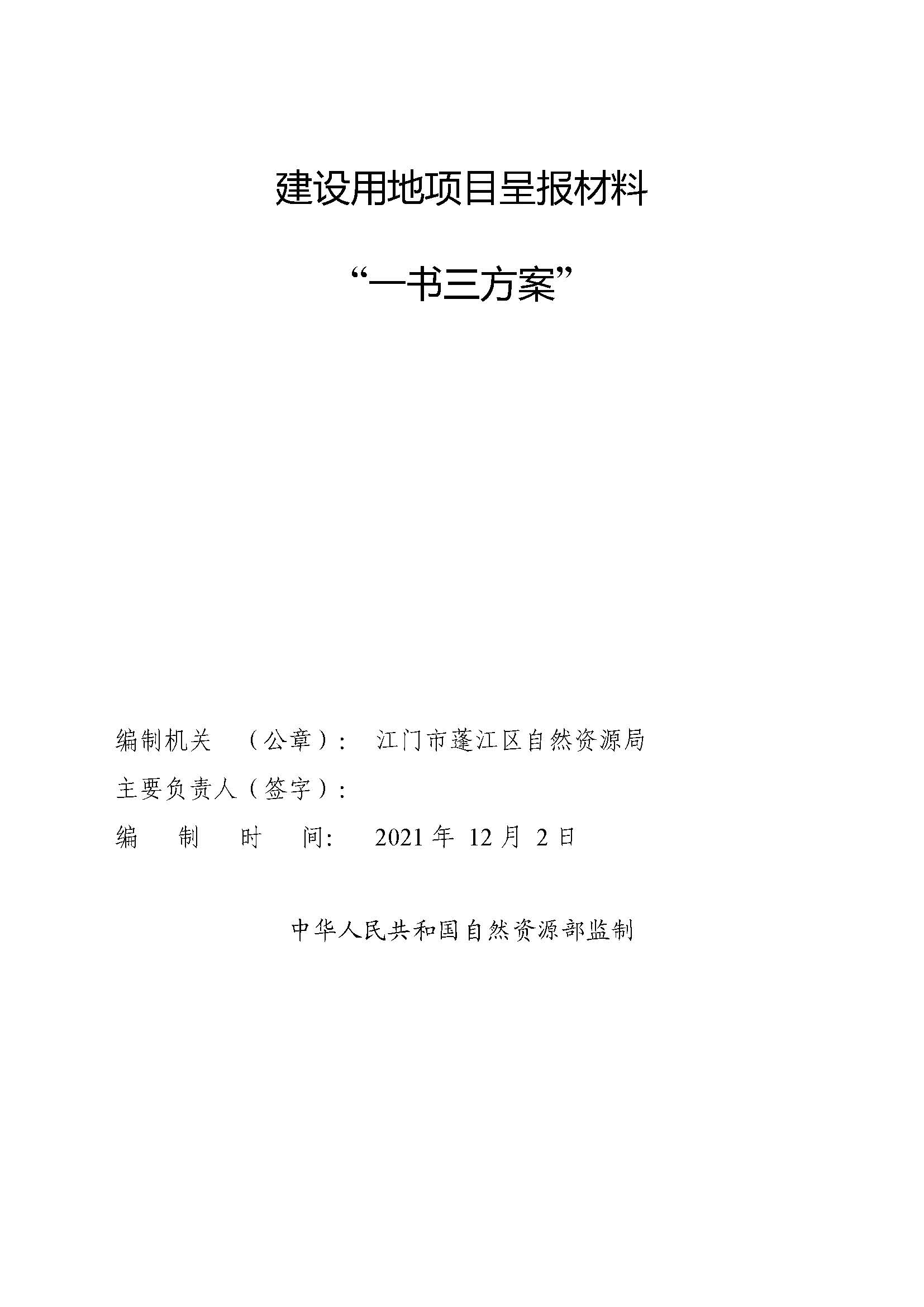 一书三方案-江门市蓬江区2021年度第二十批次城镇建设用地_页面_1.jpg