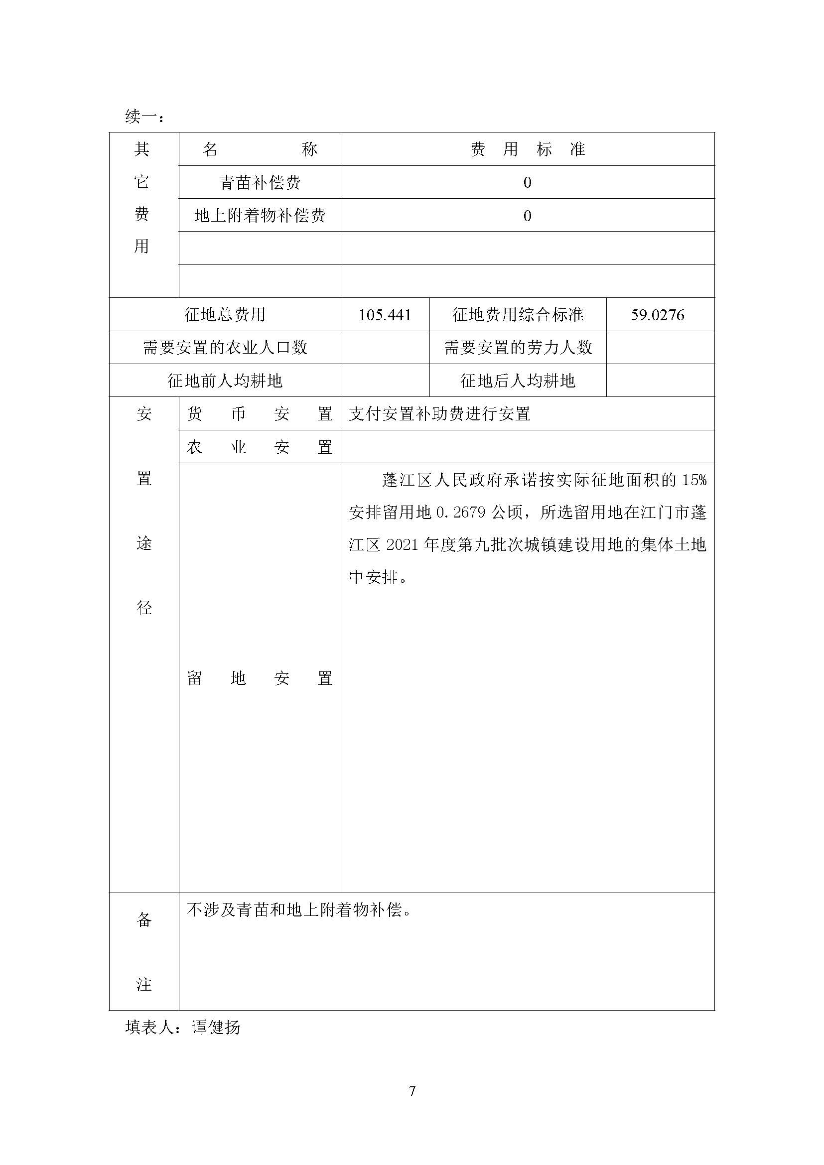 一书三方案-江门市蓬江区2021年度第二十批次城镇建设用地_页面_7.jpg
