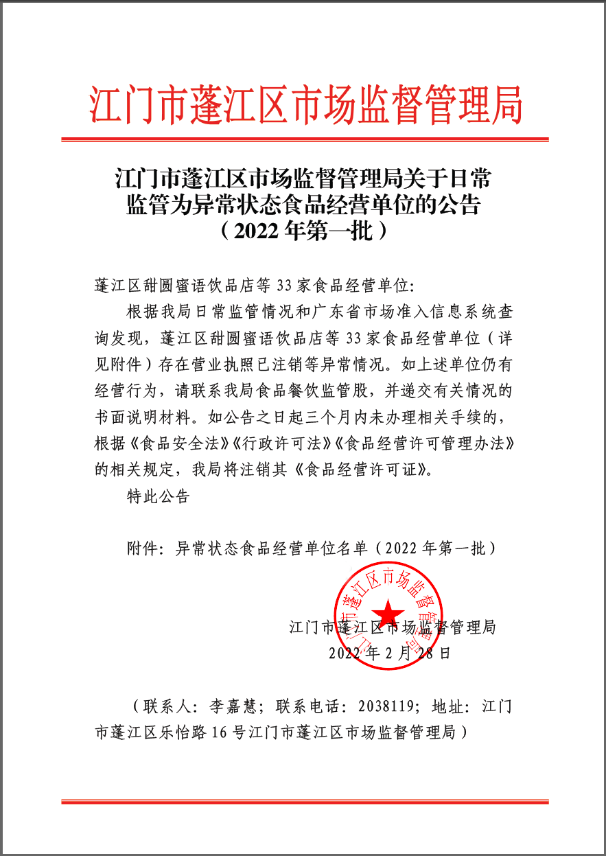 江门市蓬江区市场监督管理局关于日常监管为异常状态食品经营单位的公告（2022年第一批）(已盖章).png