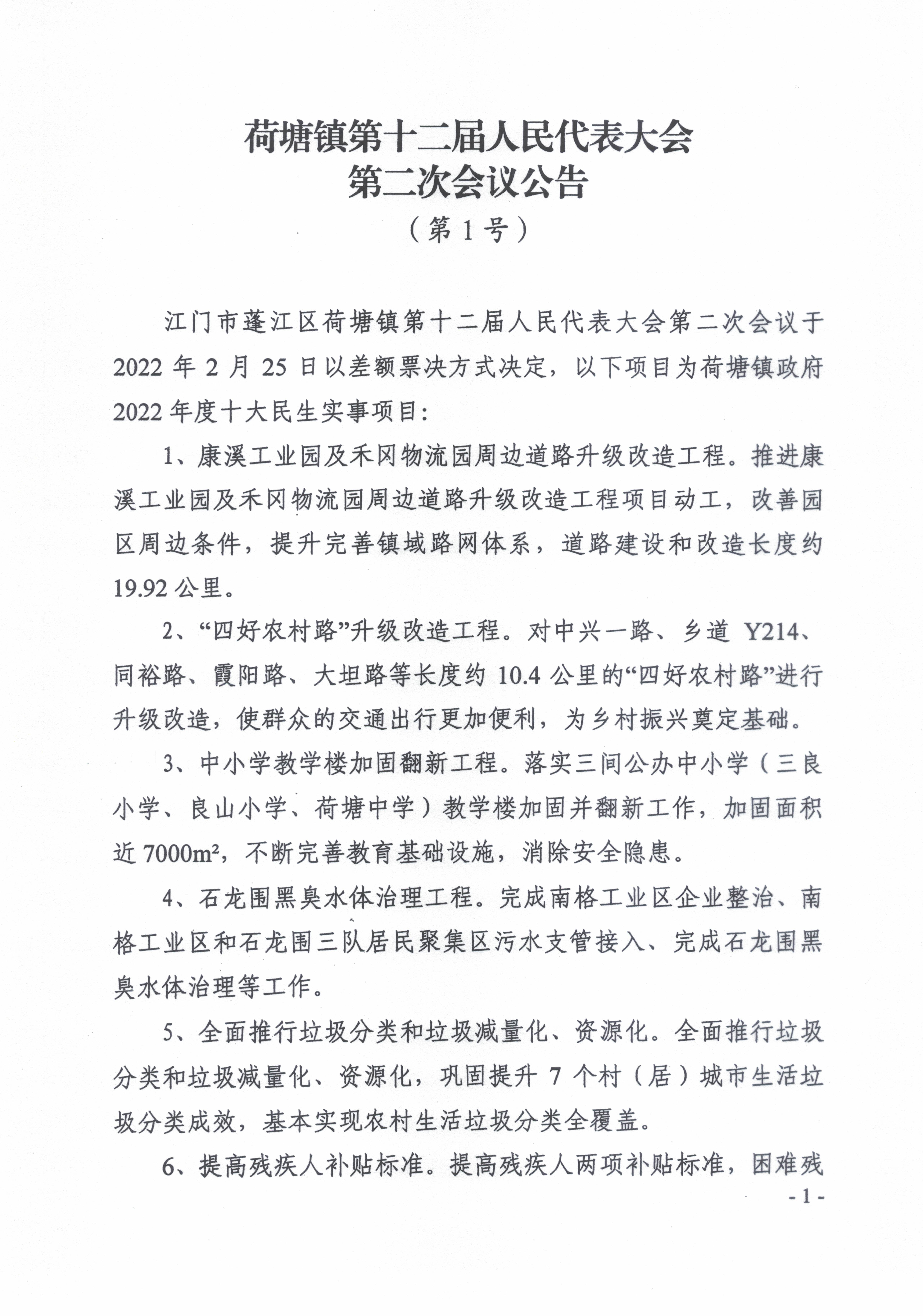 荷塘镇第十二届人民代表大会第二次会议公告（第1号）2022033.jpg