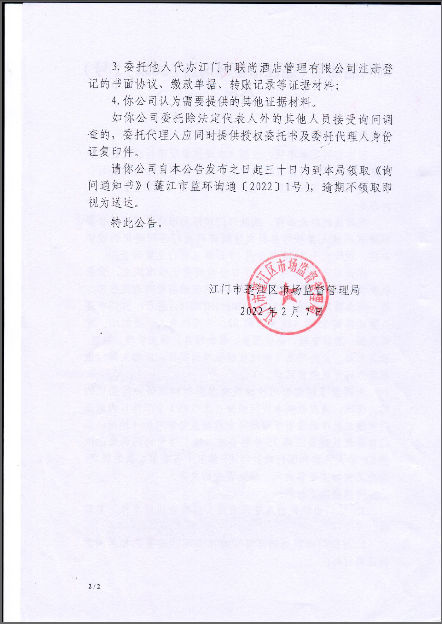 江门市联尚酒店管理有限公司询问通知书公告2.png