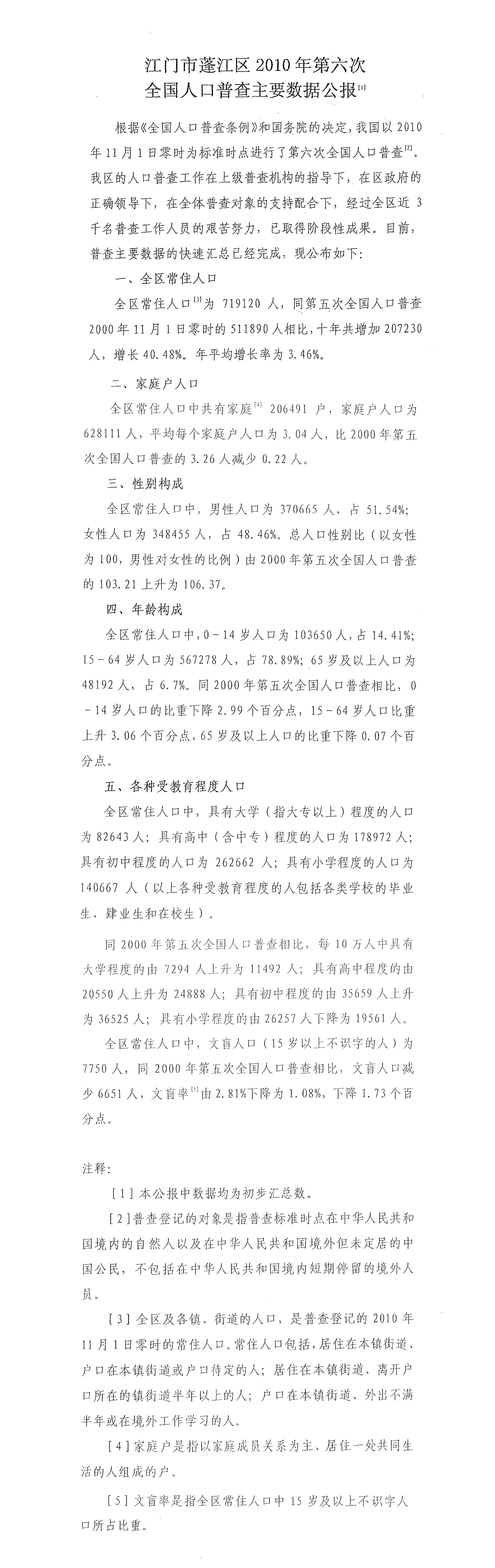 江门市蓬江区2010年第六次全国人口普查主要数据公报-1.jpg