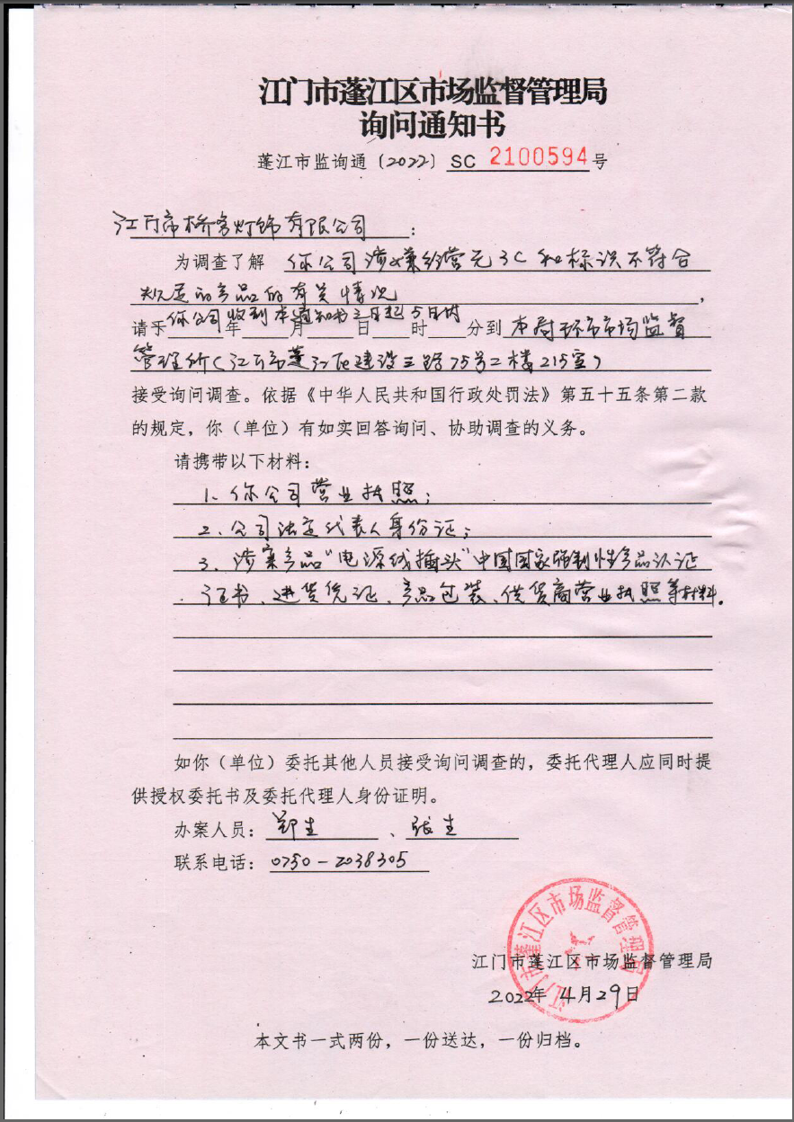 江门市蓬江区市场监督管理局询问通知书（蓬江市监询通〔2022〕SC2100594）号.png