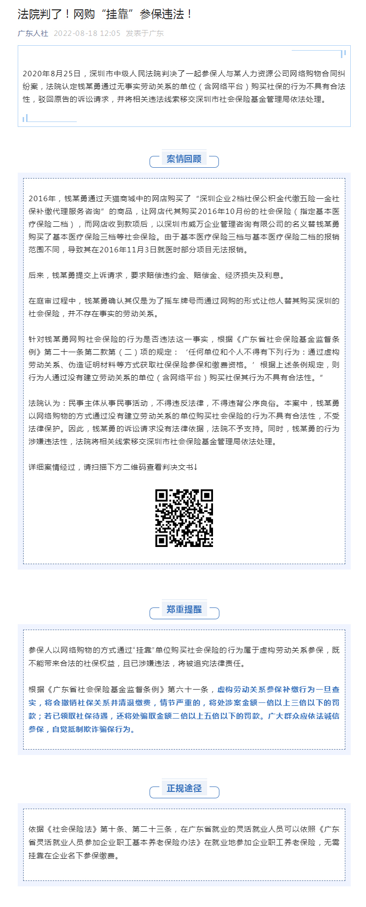 法院判了！网购“挂靠”参保违法！（2）(1).jpg