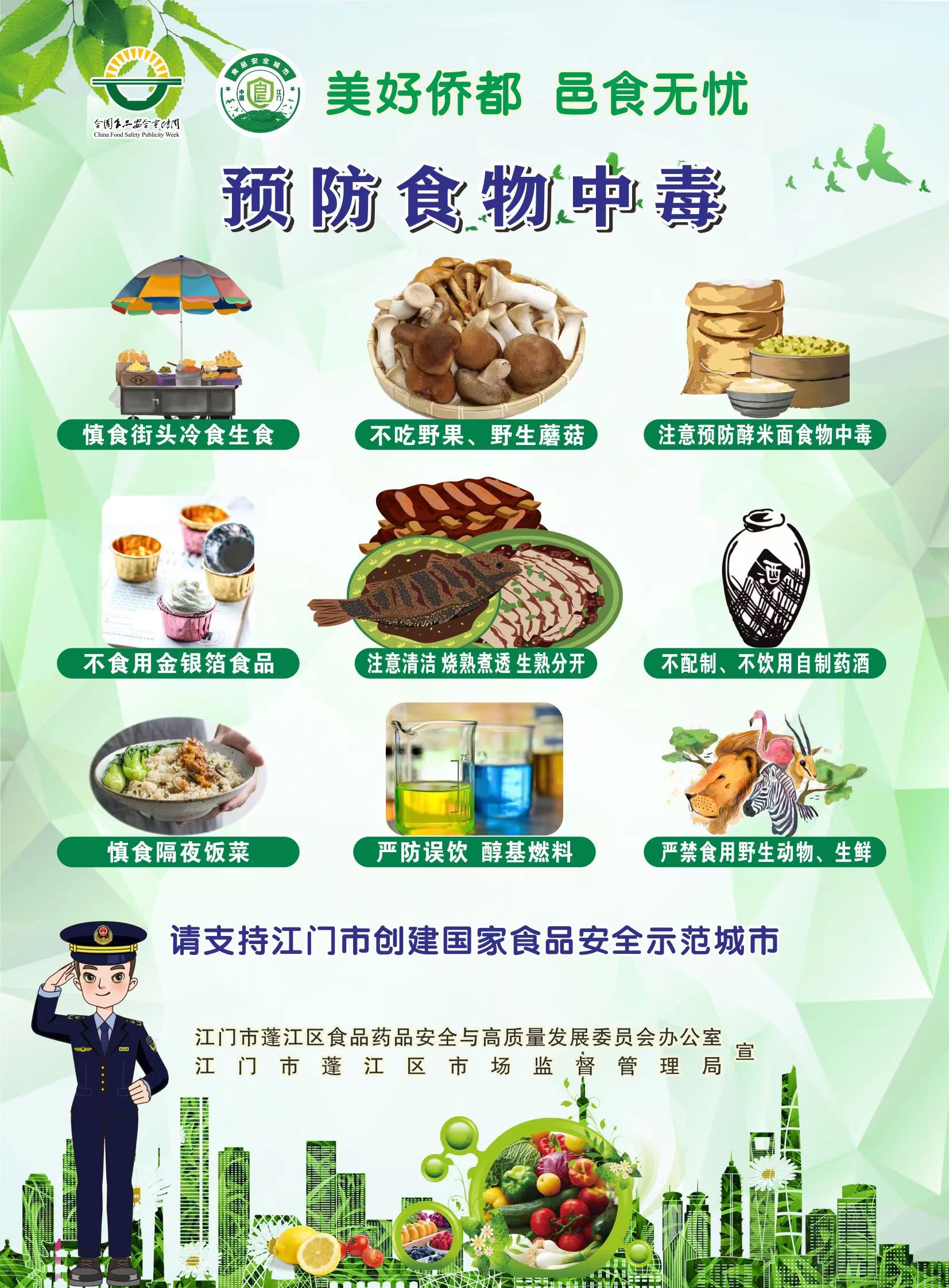 蓬江-食品安全宣传周海报2(1).jpg