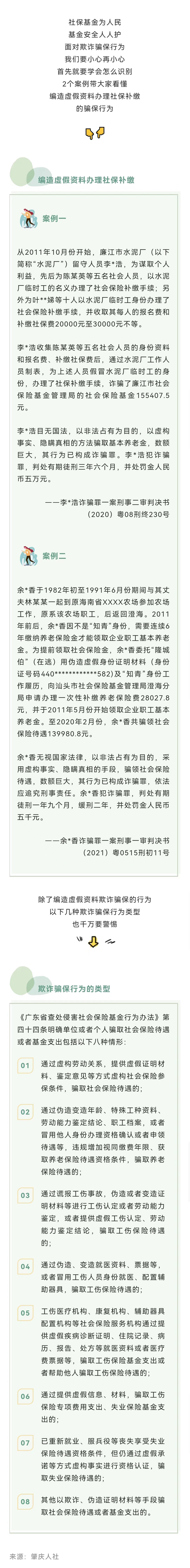 （缩小版-上传）利用社保补缴诈骗十几万元！这些骗保行为千万要警惕(1).jpg