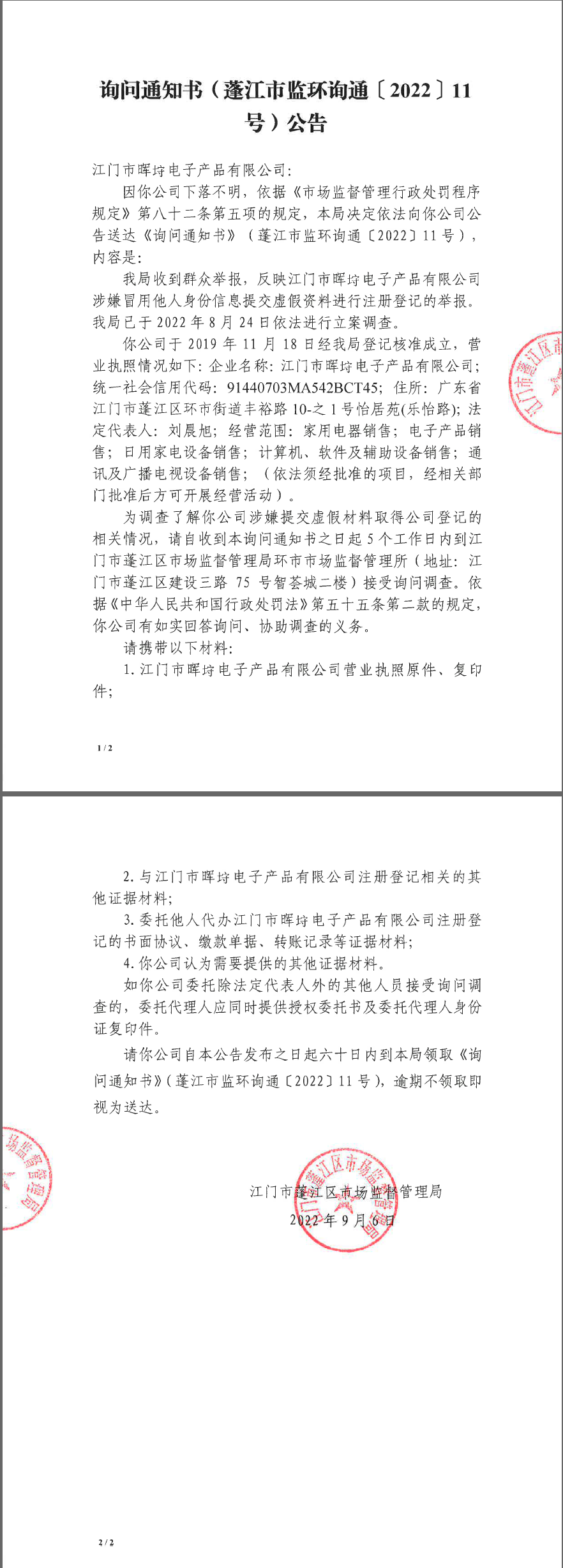 江门市晖垨电子产品有限公司涉嫌提交虚假材料取得公司登记的公告.png