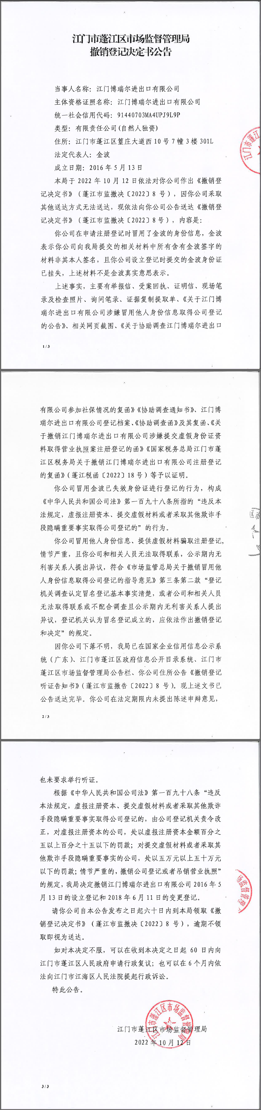 撤销登记决定书公告.png