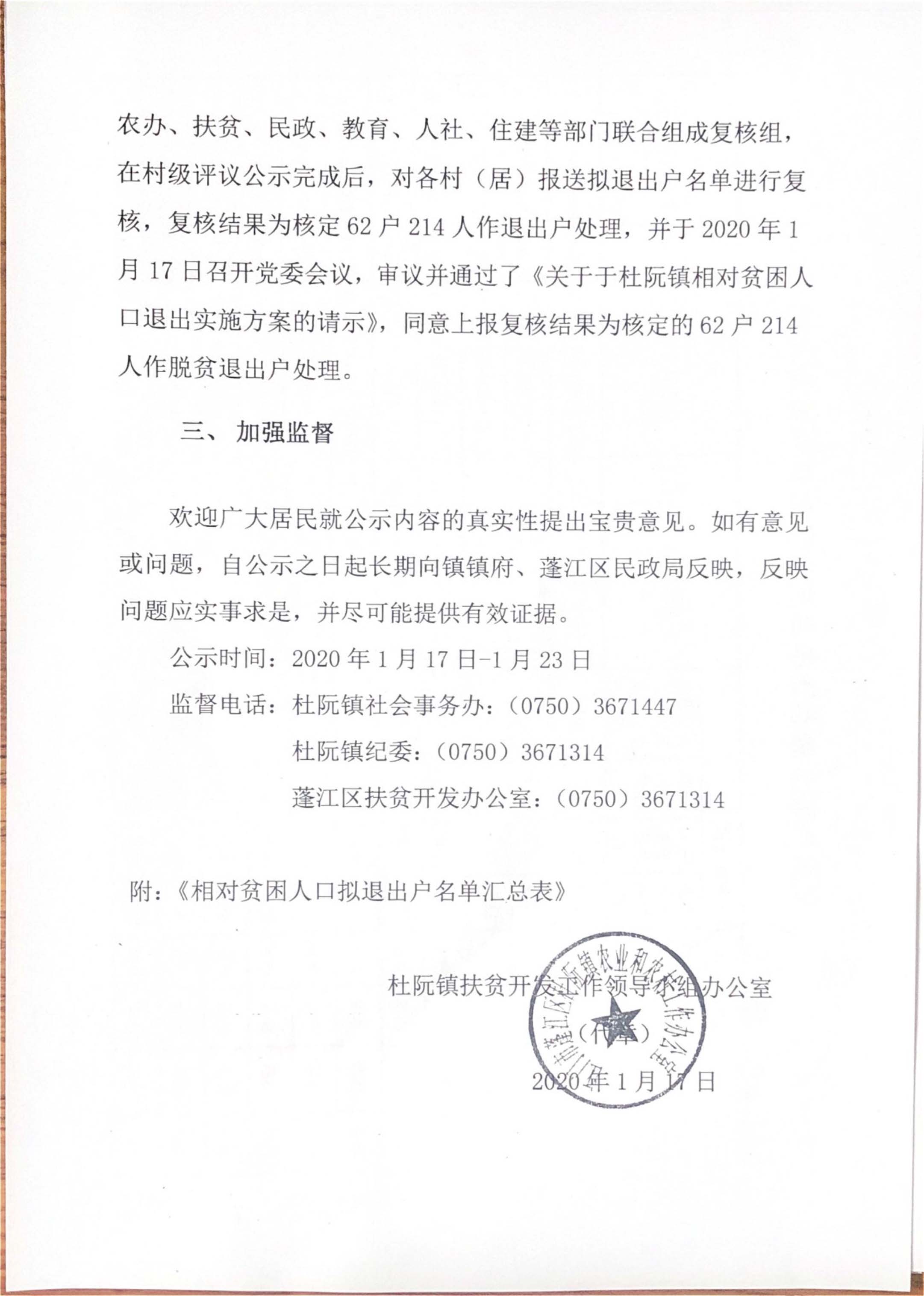 关于杜阮镇相对贫困人口退出实施方案公示-2.jpg