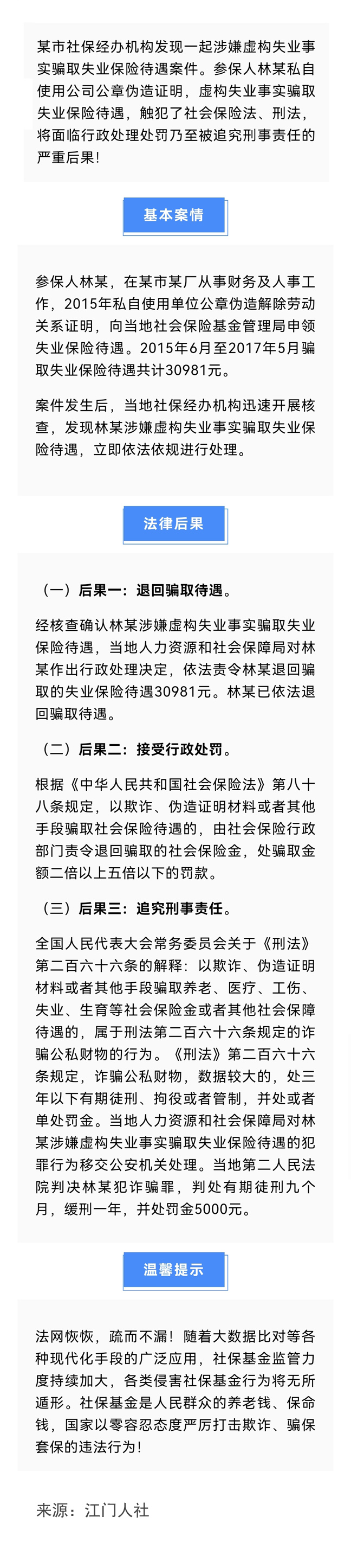 （缩小）引以为戒！虚构失业事实骗取失业金不可取！.jpg